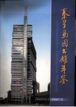 秦皇岛图书馆年鉴  2007