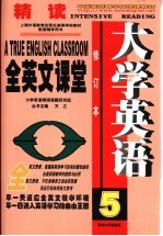 大学英语精读全英文课堂  第5册