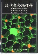 现代聚合物化学  1981