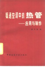 暖通空调中的热管  应用与制作