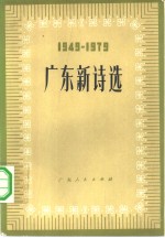 广东新诗选  1949-1979