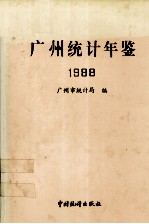 广州统计年鉴  1988