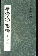 甲骨文文字集释  第六七卷