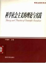 科学社会主义的理论与实践