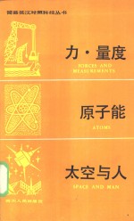 力、量度·原子能·太空与人