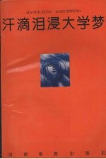 汗滴泪浸大学梦：河南省高教自学考试十年巡礼征文优秀作品集