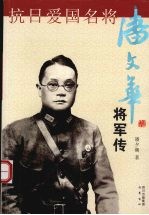 抗日爱国名将潘文华将军传