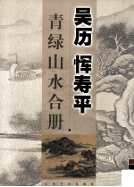 吴历  恽寿平青绿山水合册