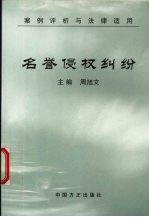 名誉侵权纠纷