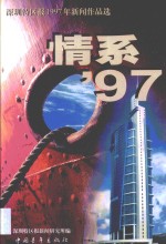 情系'97  《深圳特区报》1997年新闻作品选