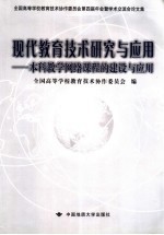 现代教育技术研究与应用  本科教学网络课程的建设与应用