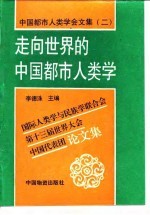 中国都市人类学会文集  2  走向世界的中国都市人类学-国际人类学与民族学联合会第十三届世界大会中国