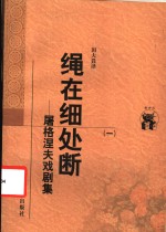 绳在细处断  屠格涅夫戏剧集  1