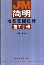 简明地基基础设计施工手册