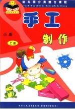 幼儿园分类整合课程  手工制作  小班  上