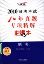 2010司法考试八年真题专项精解必携本  刑法