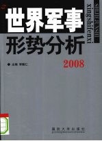 世界军事形势分析，2008