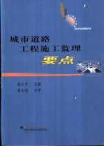 城市道路工程施工监理要点