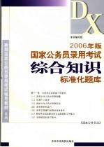 2006年版  国家公务员录用考试《综合知识》标准化题库