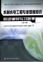 水利水电工程专业基础知识应试辅导与习题集