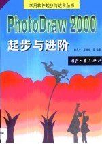 PhotoDraw 2000起步与进阶