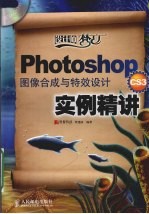 Photoshop CS3图像合成与特效设计实例精讲