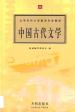 中国古代文学