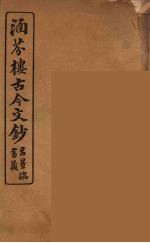 涵芬楼古今文钞  卷99  哀祭类