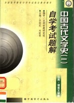 中国古代文学史  1  自学考试题解