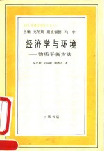 经济学与环境 物质平衡方法 a materials balance approach