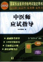 2012国家执业医师资格考试指定用书  中医师应试指导  2012版