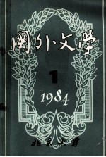 国外文学1984年第1期