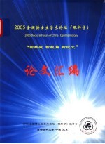 2005全国博士生学术论坛  眼科学  论文汇编