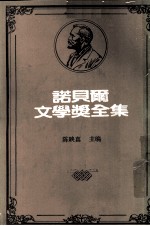 诺贝尔文学奖全集  第40卷  静静的顿河  第3册