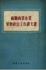 苏联商业企业群众政治工作译文选