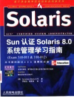 Sun认证Solaris 8.0系统管理学习指南 Exam 310-011&310-012