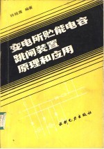 变电所贮能电容跳闸装置原理和应用