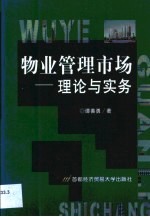 物业管理市场  理论与实务