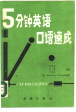 五分钟英语口语速成 CIA特殊记忆训练法