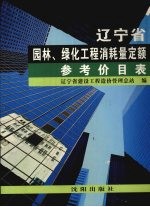 园林、绿化工程消耗定额参考价目表