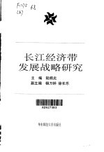 长江经济带发展战略研究