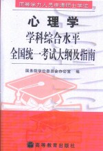 同等学力人员申请硕士学位心理学学科综合水平全国统一考试大纲及指南