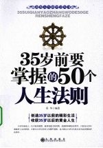 35岁前要掌握的50个人生法则