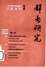 辞书研究  1982年  第3期  总第13期