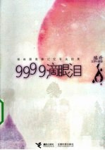 9999滴眼泪  那些跟青春记忆有关的美