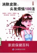 消除皮肤、头发烦恼100法