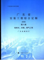 广东省安装工程综合定额  2006  第8册  给排水、采暖、燃气工程