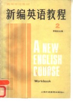 新编英语教程  2  练习册