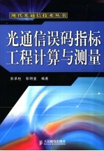 光通信误码指标工程计算与测量