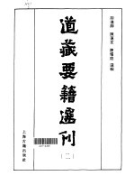 道藏要籍选刊  第2卷